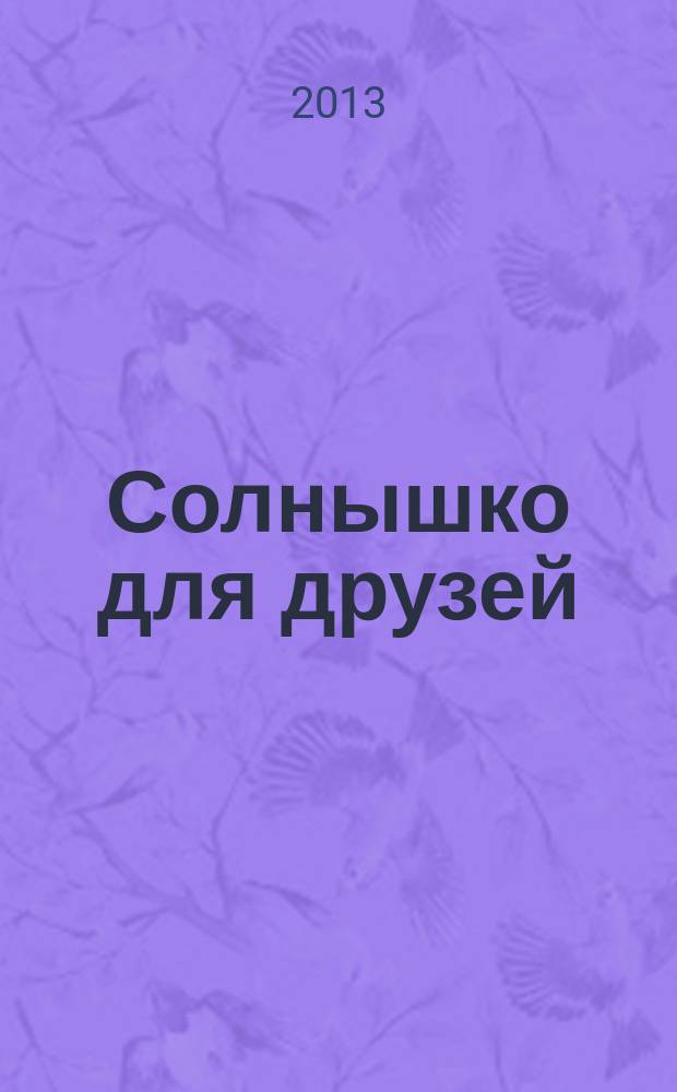 Солнышко для друзей : журнал для малышей для детей младшего дошкольного возраста. 2013, № 1 (13)