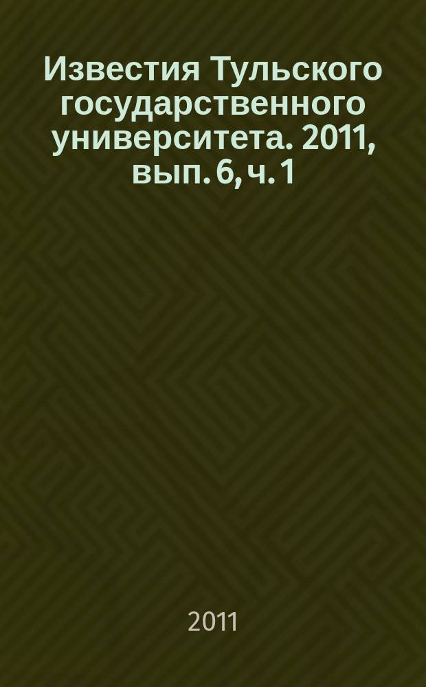 Известия Тульского государственного университета. 2011, вып. 6, ч. 1