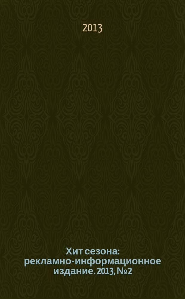 Хит сезона : рекламно-информационное издание. 2013, № 2 (53)