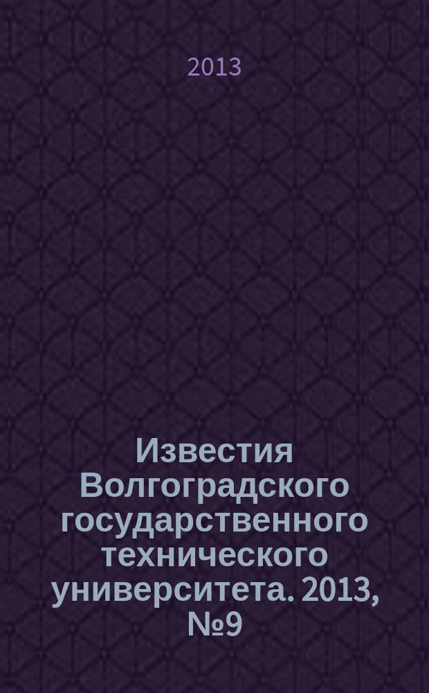 Известия Волгоградского государственного технического университета. 2013, № 9 (112)
