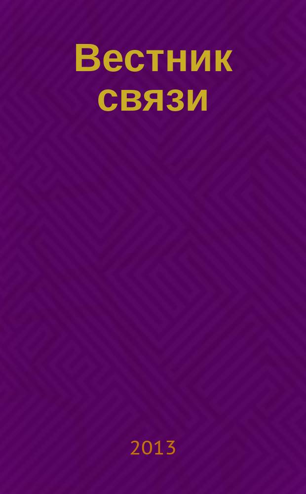 Вестник связи : Ежемес. инженерно-техн. журн. М-ва связи СССР. 2013, № 8