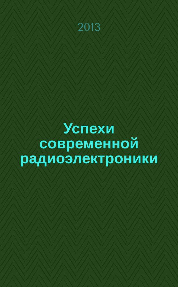 Успехи современной радиоэлектроники : Ежемес. науч.-техн. журн. Рос. НТО радиотехники, электроники и связи им. А.С. Попова. 2013, № 7