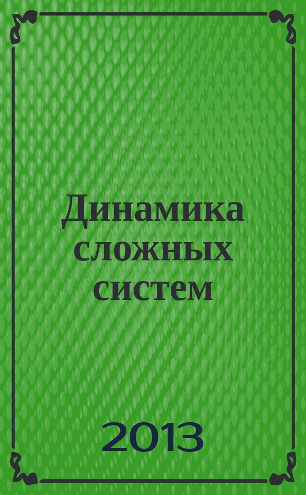 Динамика сложных систем : междисциплинарный научный журнал. Т. 7, № 2