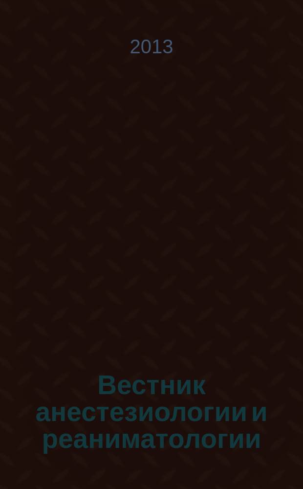 Вестник анестезиологии и реаниматологии : научно-практический журнал. Т. 10, № 4