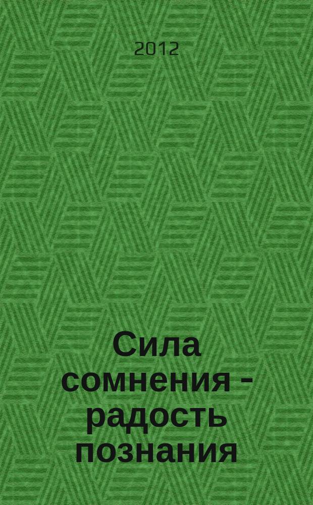 Сила сомнения - радость познания : сборник научных трудов студентов, аспирантов и молодых ученых. Вып. 8