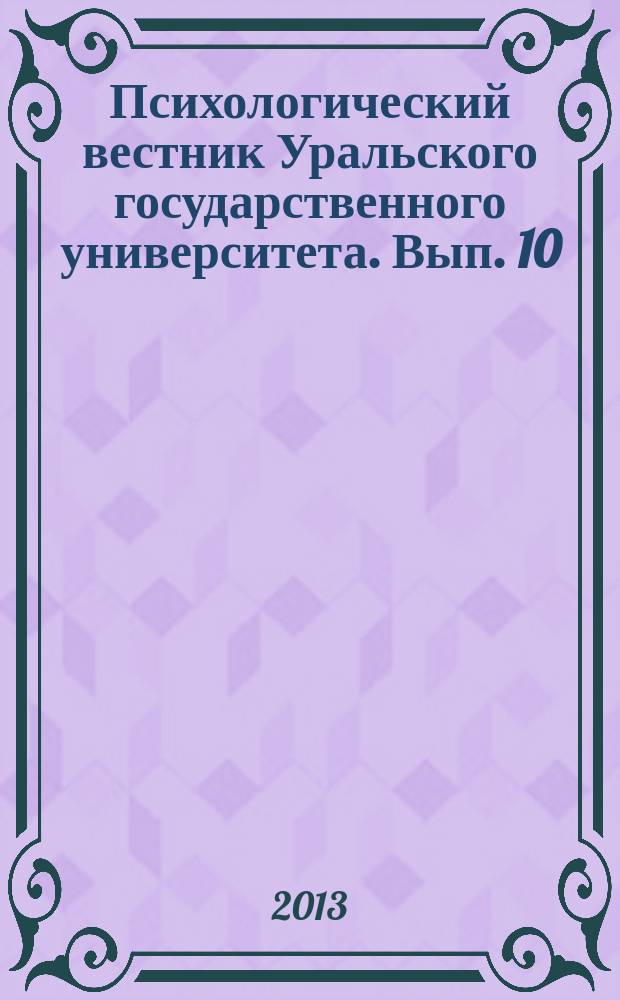Психологический вестник Уральского государственного университета. Вып. 10