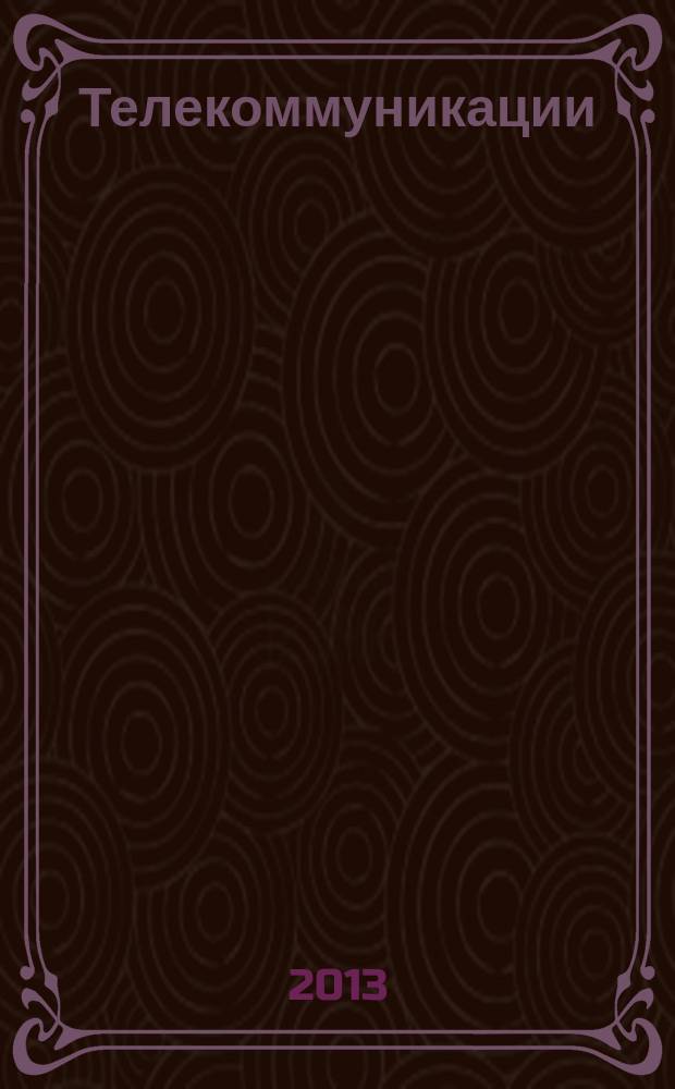 Телекоммуникации : Ежемес. произв., науч.-техн., информ.-аналит. и учеб.-метод. журн. 2013, № 8