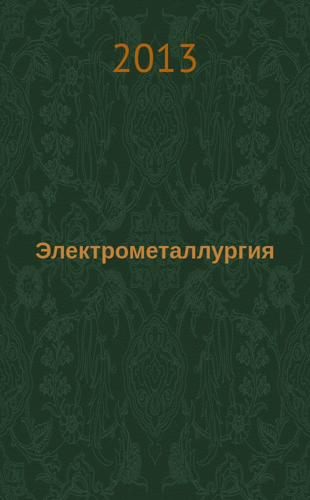 Электрометаллургия : Ежемес. науч.-техн. журн. 2013, № 8
