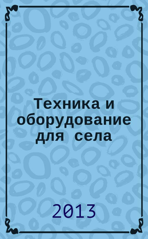 Техника и оборудование для села : Ежемес. информ.-рекл. и науч.-произв. журн. 2013, № 8 (194)