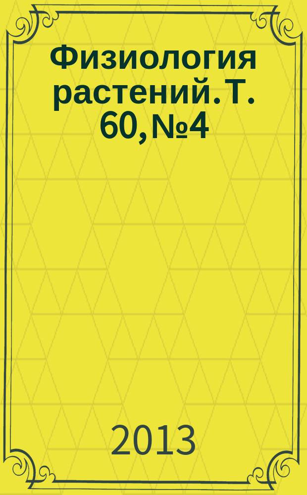 Физиология растений. Т. 60, № 4