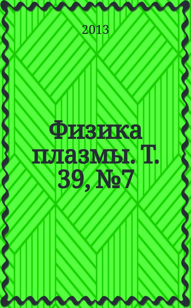 Физика плазмы. Т. 39, № 7