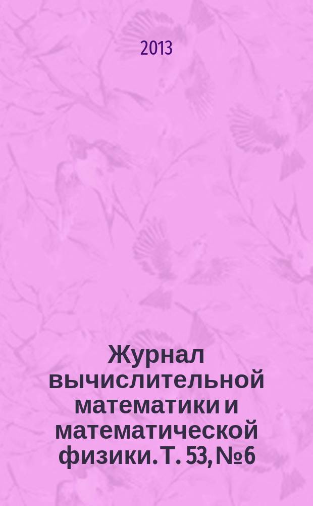 Журнал вычислительной математики и математической физики. Т. 53, № 6