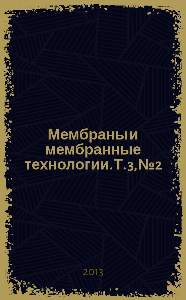 Мембраны и мембранные технологии. Т. 3, № 2