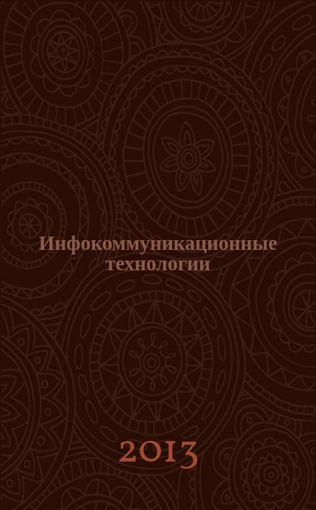 Инфокоммуникационные технологии : Период. науч.-техн. и информ.-аналит. журн. Т. 12, № 2 [т.е. т. 11, № 2]