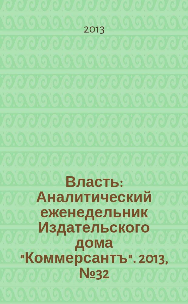 Власть : Аналитический еженедельник Издательского дома "Коммерсантъ". 2013, № 32 (1037)