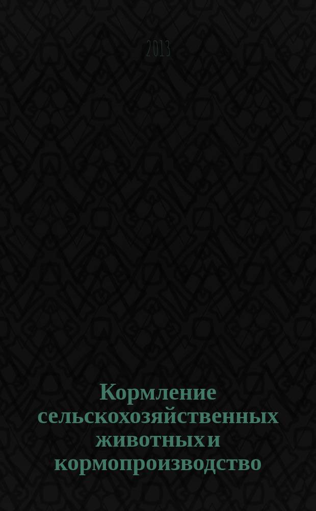 Кормление сельскохозяйственных животных и кормопроизводство : ежемесячный научно-практический реферативный журнал. 2013, № 7