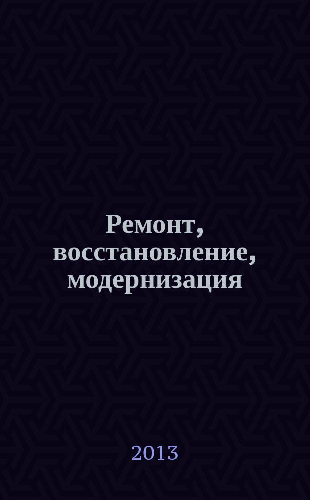 Ремонт, восстановление, модернизация : РВМ Ежемес. произв., науч.-техн. и учеб.-метод. журн. 2013, № 8