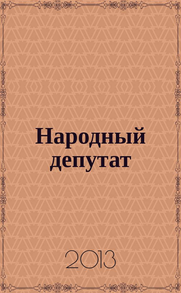 Народный депутат : ежемесячный научно-практический журнал. 2013, № 6