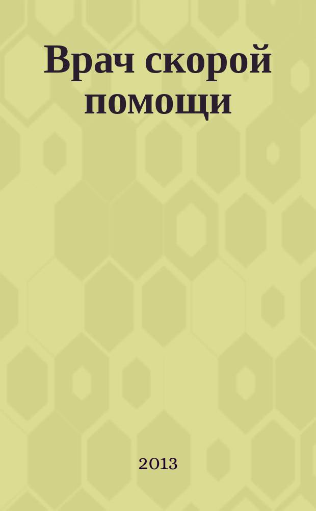 Врач скорой помощи : журнал. 2013, № 4