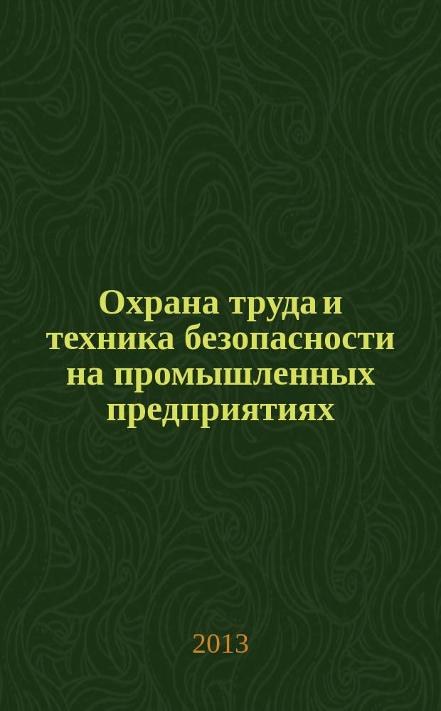 Охрана труда и техника безопасности на промышленных предприятиях : Ежемес. произв.-техн. журн. 2013, № 7