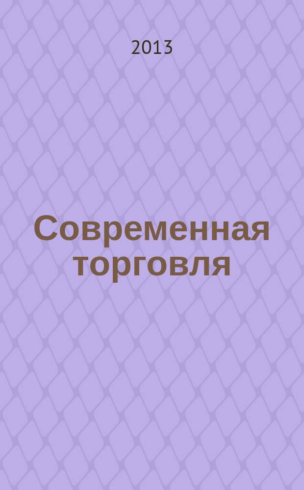 Современная торговля : Журн. 2013, № 8