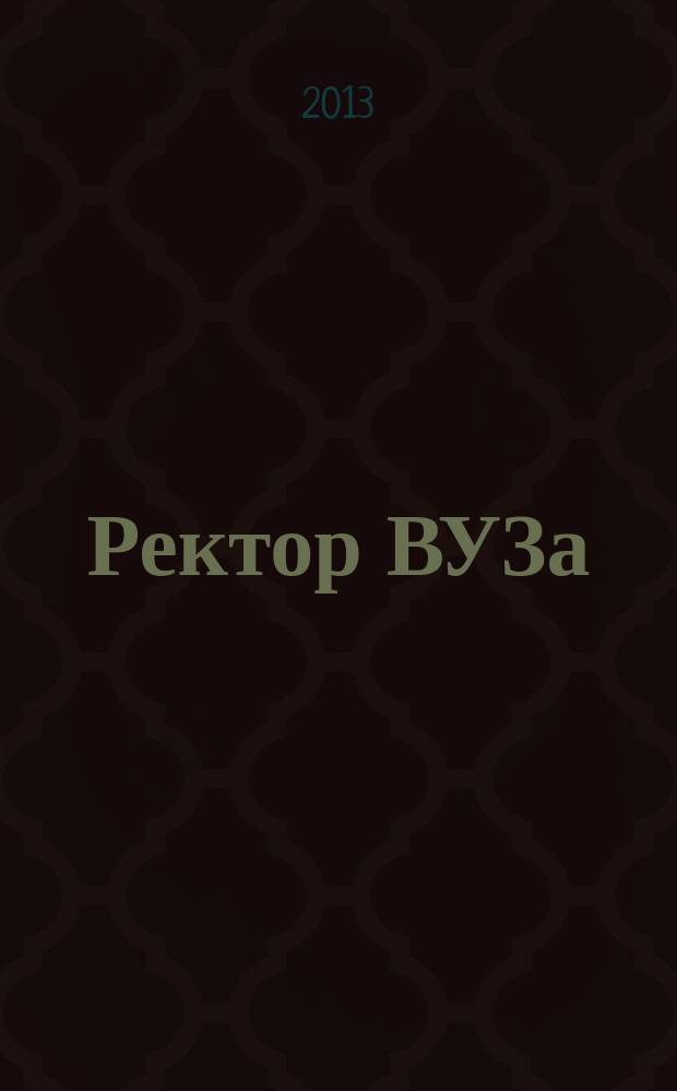 Ректор ВУЗа : ежемесячный научно-практический журнал. 2013, № 8