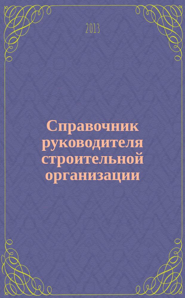 Справочник руководителя строительной организации : федеральный ежемесячный отраслевой журнал