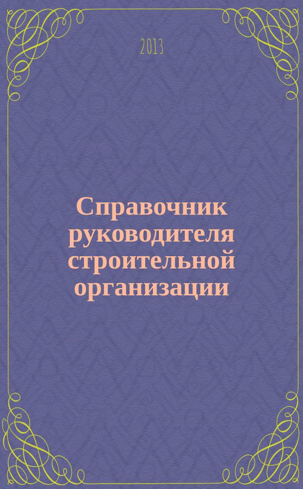 Справочник руководителя строительной организации : федеральный ежемесячный отраслевой журнал