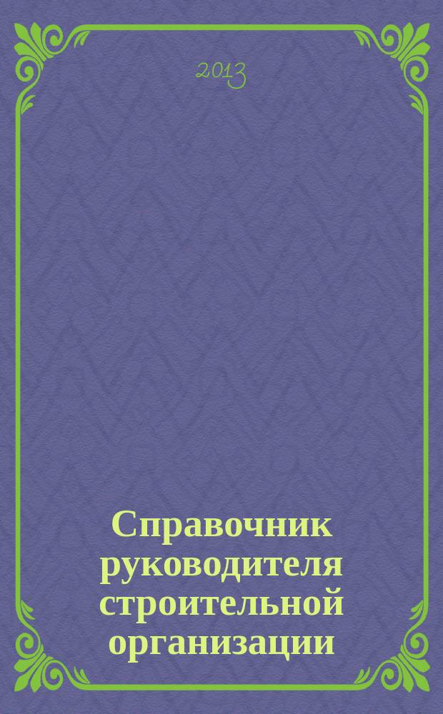 Справочник руководителя строительной организации : федеральный ежемесячный отраслевой журнал. 2013, № 1