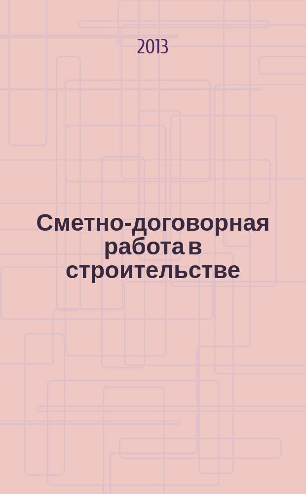 Сметно-договорная работа в строительстве : научно-практический журнал. 2013, № 7