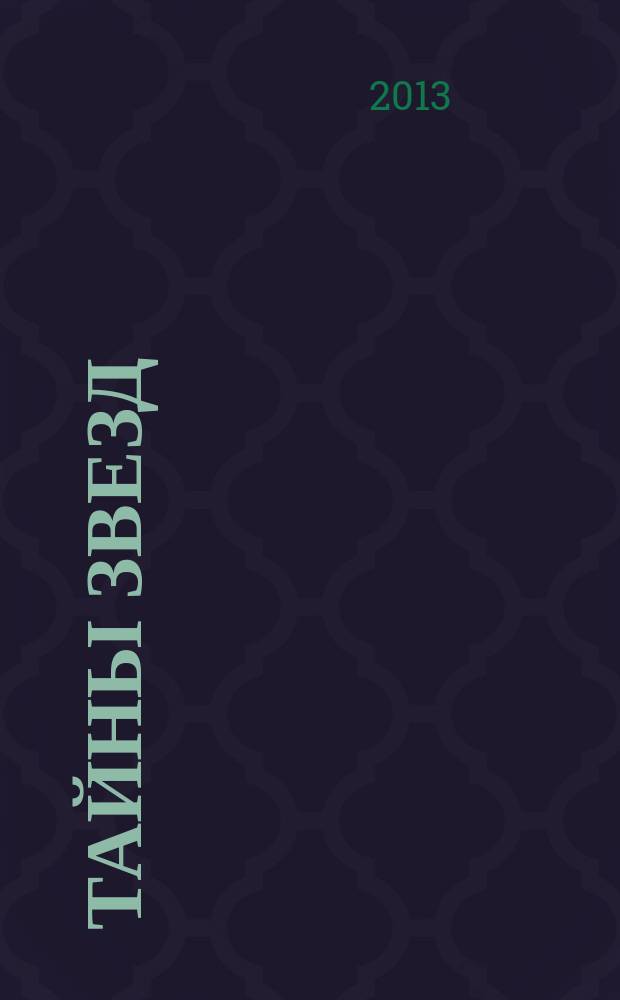 Тайны звезд : еженедельный журнал. 2013, № 34 (303)