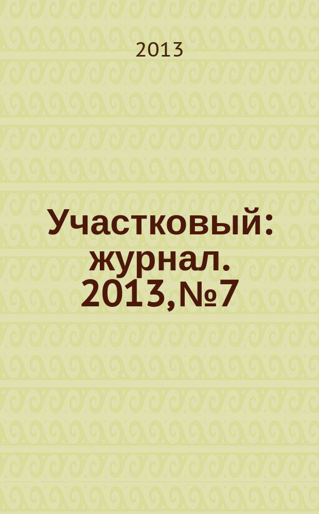 Участковый : журнал. 2013, № 7