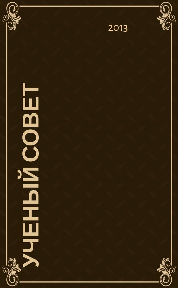 Ученый совет : научный ежемесячный журнал. 2013, № 7