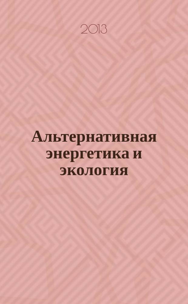 Альтернативная энергетика и экология : ISJAEE Междунар. науч. журн. 2013, № 3 (122), ч. 2