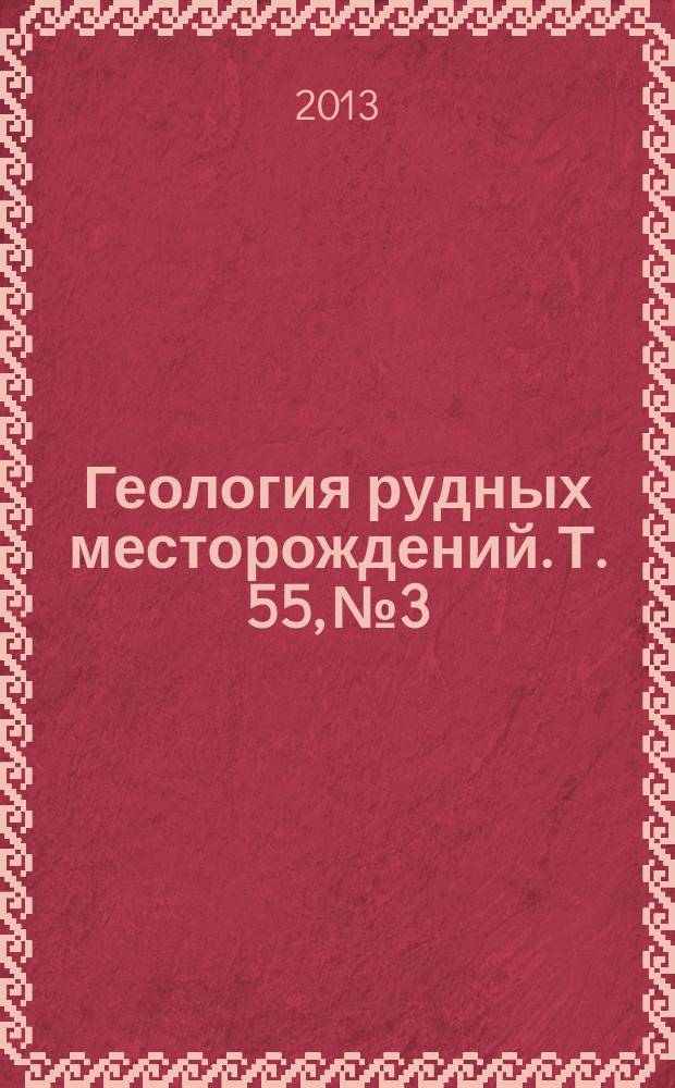 Геология рудных месторождений. Т. 55, № 3