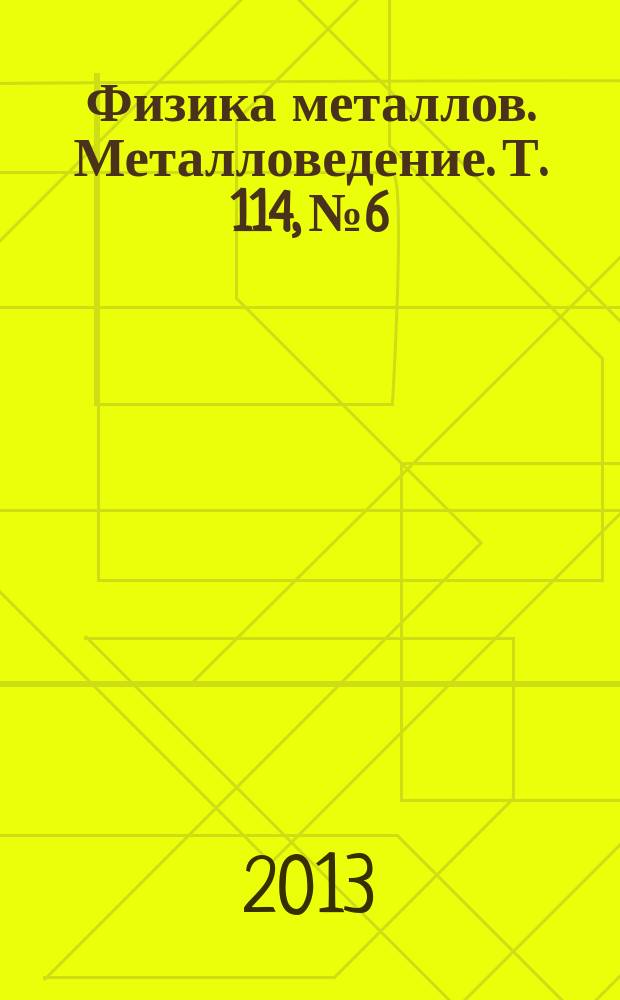 Физика металлов. Металловедение. Т. 114, № 6