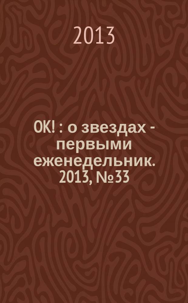 OK ! : о звездах - первыми еженедельник. 2013, № 33 (350)