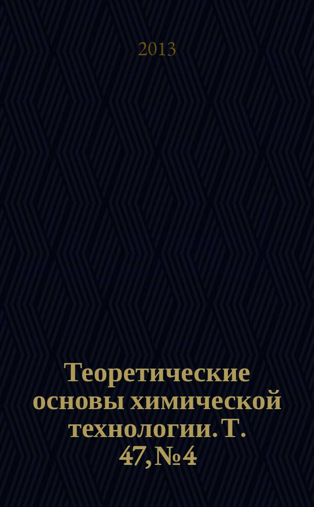 Теоретические основы химической технологии. Т. 47, № 4