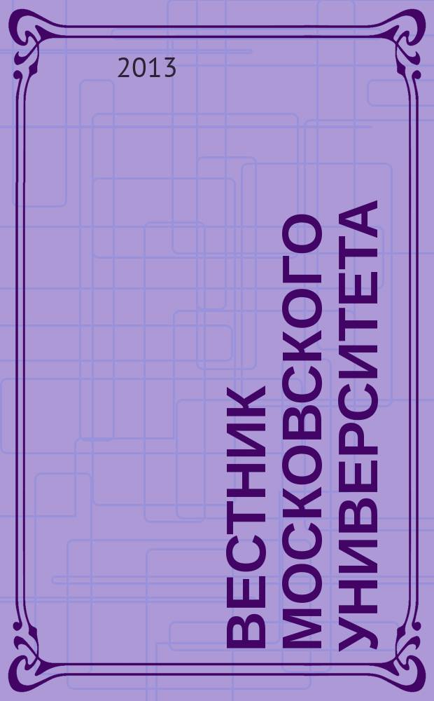 Вестник Московского университета : Науч. журн. 2013, № 2