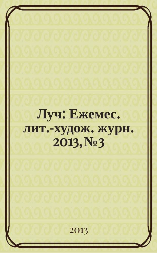 Луч : Ежемес. лит.-худож. журн. 2013, № 3/4 (239/240)