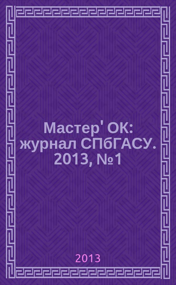 Мастер' ОК : журнал СПбГАСУ. 2013, № 1 (11)