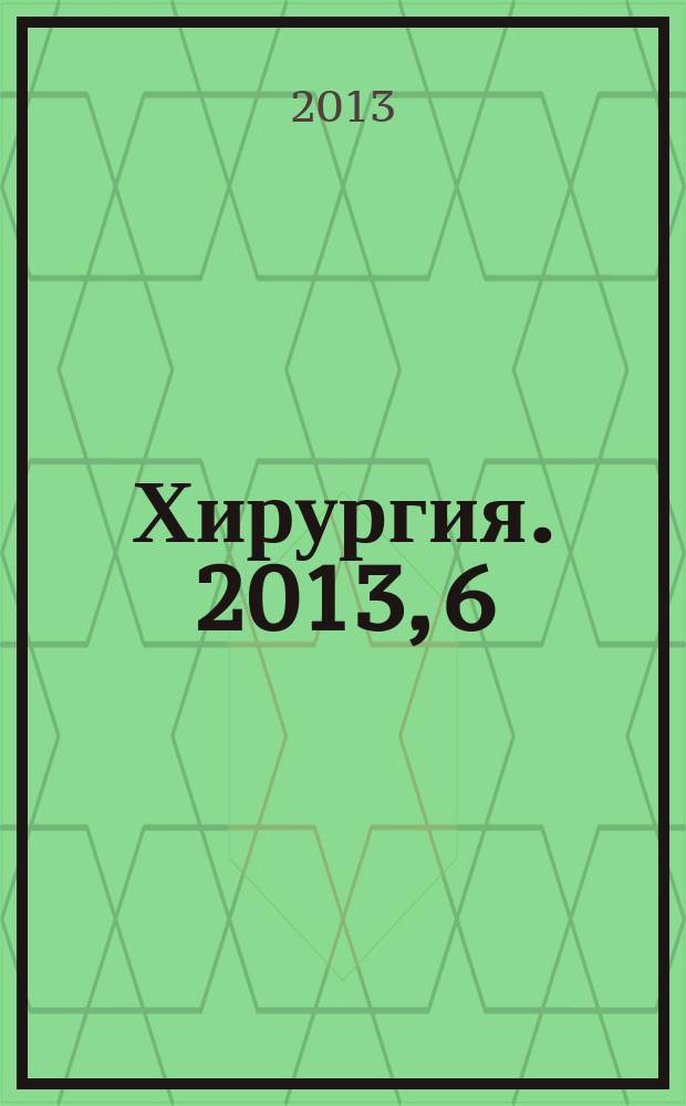 Хирургия. 2013, 6