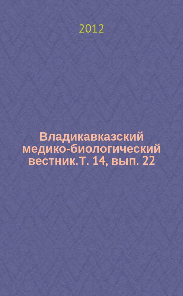 Владикавказский медико-биологический вестник. Т. 14, вып. 22
