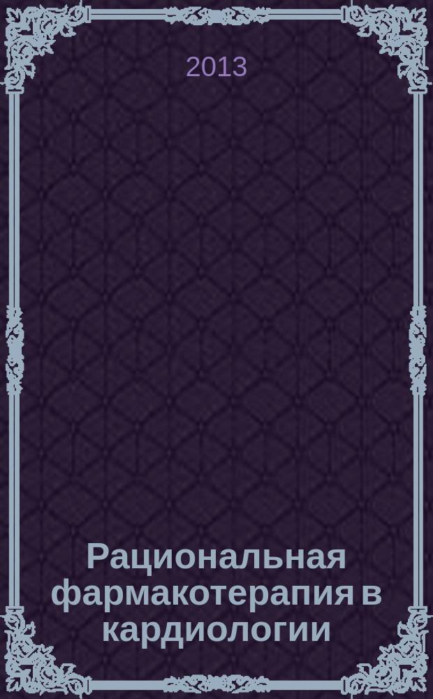 Рациональная фармакотерапия в кардиологии : РФК научно-практический рецензируемый журнал для кардиологов и терапевтов. Т. 9, № 1