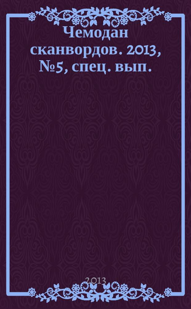 Чемодан сканвордов. 2013, № 5, спец. вып.