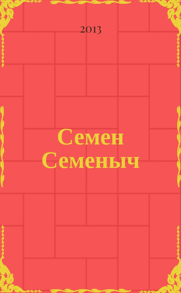 Семен Семеныч : сканворд, составленый с душой. 2013, № 33 (621)