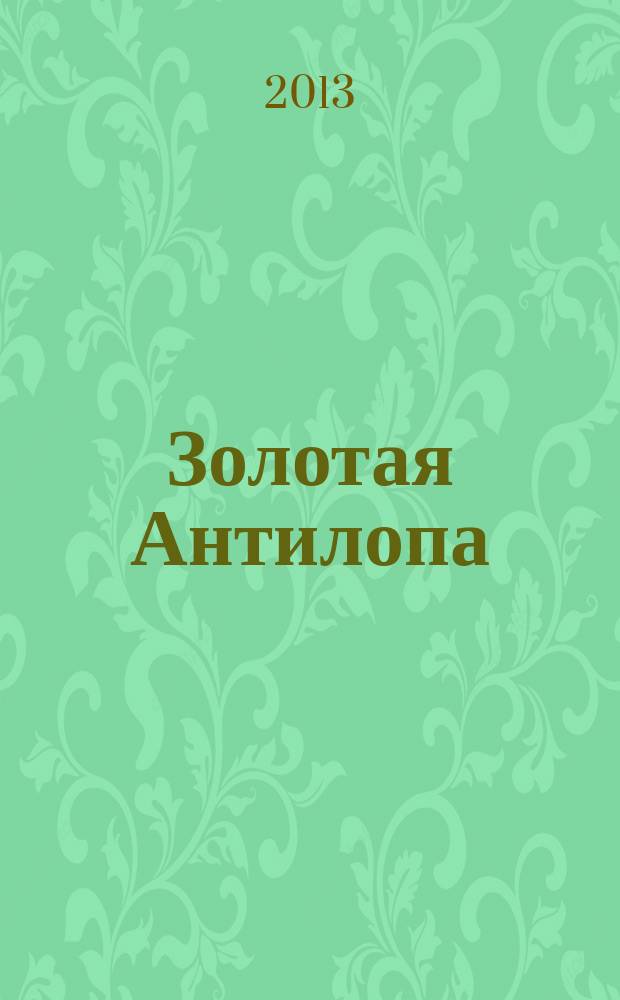 Золотая Антилопа : журнал для мальчишек и девчонок. 2013, № 33 (534)