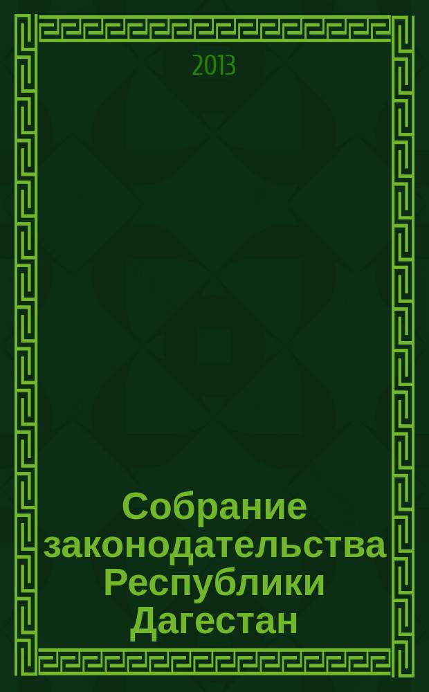 Собрание законодательства Республики Дагестан : Ежемес. изд. 2013, № 8