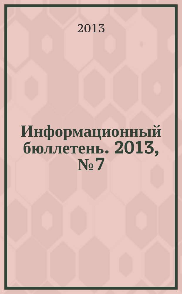 Информационный бюллетень. 2013, № 7 (196)