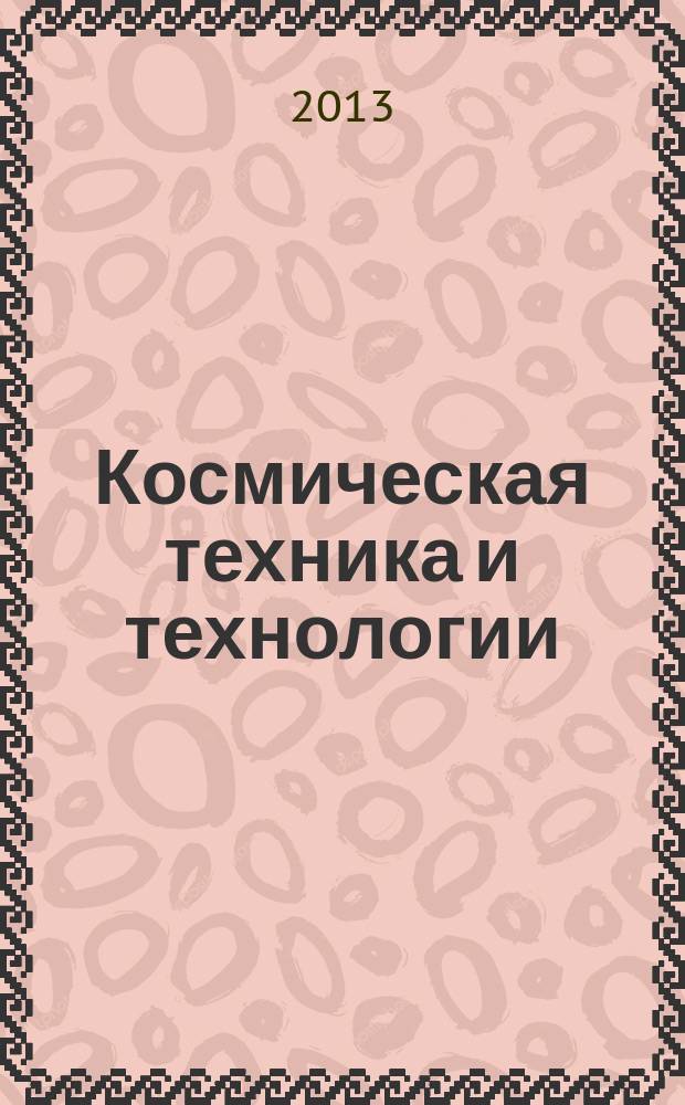 Космическая техника и технологии = Space engineering and technology : научно-технический журнал